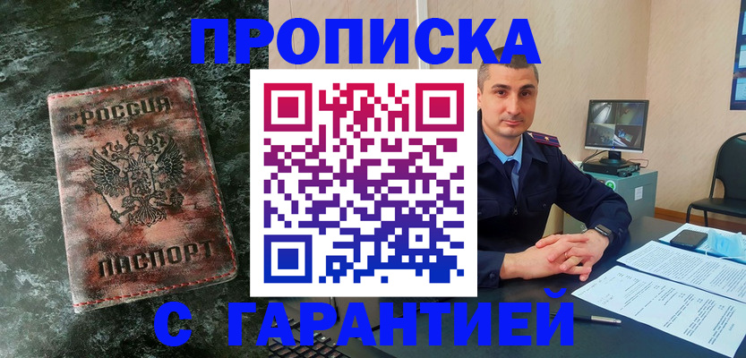 прописка 2025 в Юрге