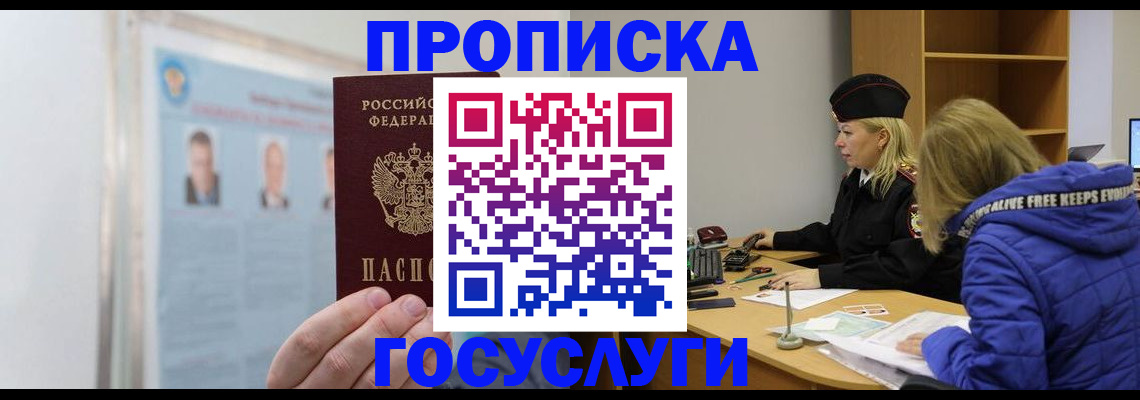 прописка законно в Юрге